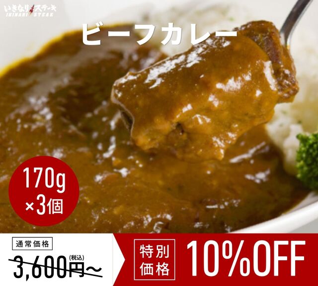 和牛ビーフカレー170g x3個【常温 レトルト】