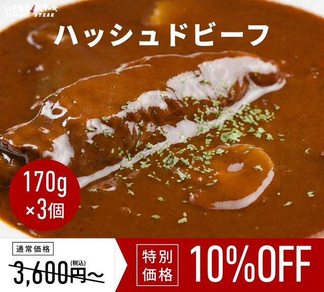 和牛入りハッシュドビーフ170g x3個【常温 レトルト】