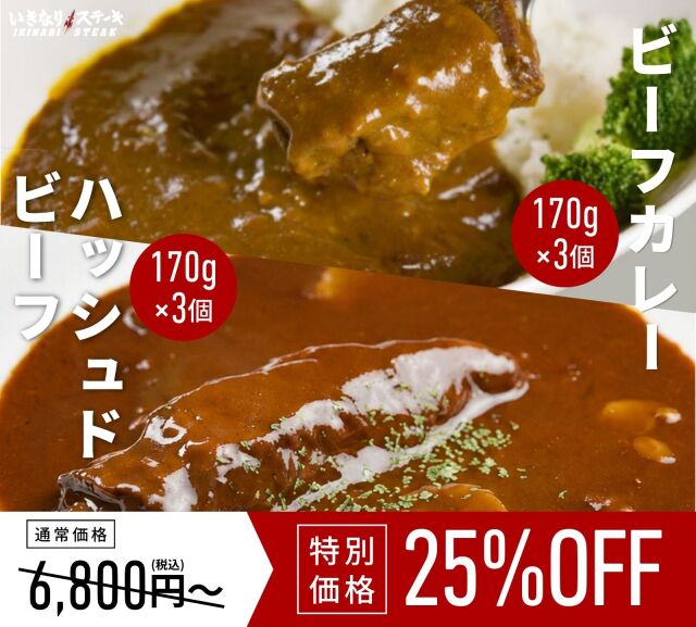 和牛ビーフカレー170g x3個　＋　和牛入りハッシュドビーフ170g x3個【常温 レトルト】