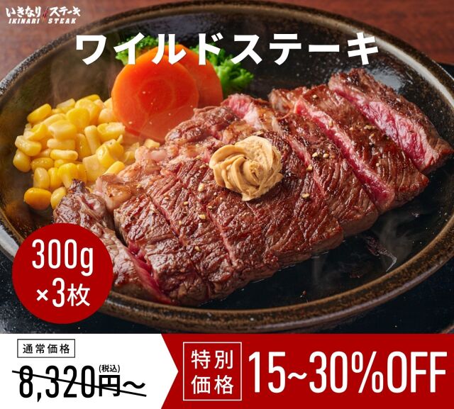 いきなり！ステーキ 冷凍いきなりワイルドステーキ 約300g 3枚 CAB アンガスビーフ 赤身肉 牛肉　【ギフト お中元 お歳暮  内祝い グルメ】