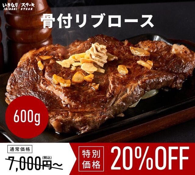 骨付リブロース【1枚約600g】（骨付き重量）いきなり！ステーキ ステーキ 肉 冷凍食品 冷食 夕食 ギフト 贈答品 お中元 お歳暮 父の日 誕生日 クリスマス【いきなり！ステーキ】