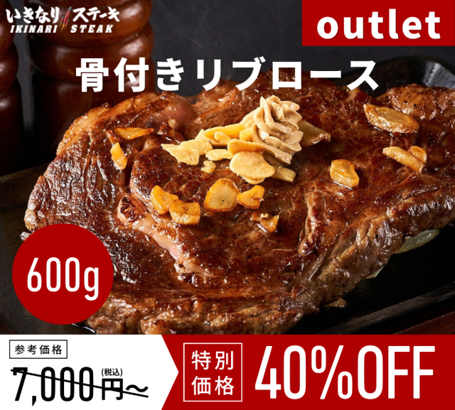 【アウトレット】※賞味期限10月23日～※骨付リブロース【1枚約600g】（骨付き重量）いきなり！ステーキ ステーキ 肉 冷凍食品 冷食 夕食 ギフト 贈答品 お中元 お歳暮 父の日 誕生日 クリスマス【いきなり！ステーキ】