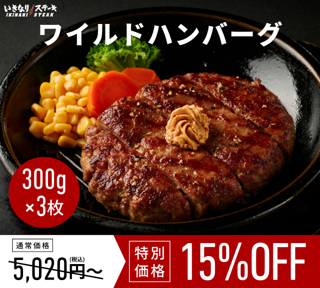いきなり！ステーキ 冷凍いきなり！ワイルドハンバーグ 300g 3個 (900g) オニオンソース付 豪州産牛肉 ビーフ100％｜ステーキ ギフト お中元 お歳暮 内祝い お肉 セット 人気 通販 お取り寄せ