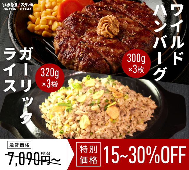 いきなり！ステーキ 冷凍いきなり！ガーリックライス 320g × 3袋 + ワイルドハンバーグ 300g × 3個 セット　【ギフト お中元 お歳暮  内祝い グルメ】