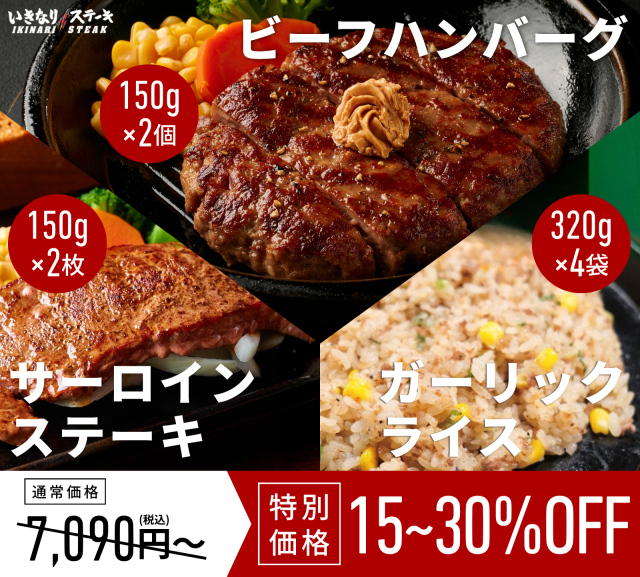 『お肉もハンバーグもピラフも欲張りセット』（ガーリックライス4袋＆ビーフハンバーグ2個＆いきなり！サーロイン2枚）