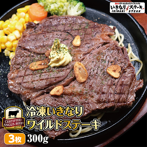 いきなり！ステーキ 冷凍いきなりワイルドステーキ 約300g 3枚 CAB アンガスビーフ 赤身肉 牛肉　【ギフト お中元 お歳暮  内祝い グルメ】