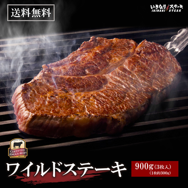 いきなり！ステーキ 冷凍いきなりワイルドステーキ 約300g 3枚 CAB アンガスビーフ 赤身肉 牛肉　【ギフト お中元 お歳暮  内祝い グルメ】