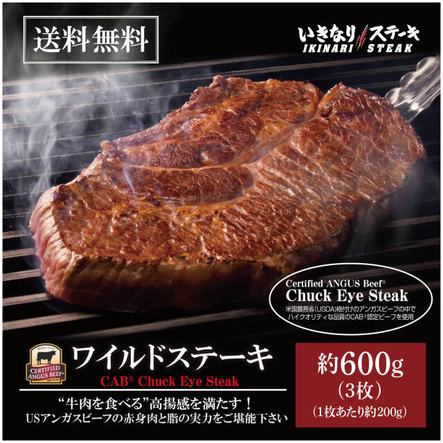 いきなり！ステーキ 冷凍いきなりワイルドステーキ 200g 3枚 CAB