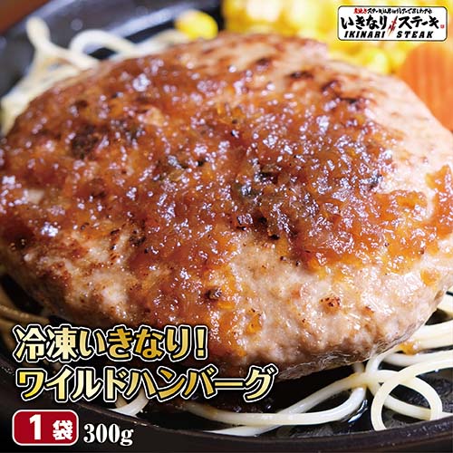 いきなり ステーキ 冷凍いきなり ワイルドハンバーグ 300g 1個 オニオンソース付 豪州産牛肉 ビーフ100 ステーキ ギフト お中元 お歳暮 内祝い お肉 セット 人気 通販 お取り寄せ いきなり ステーキ 冷凍いきなり ワイルドハンバーグ 300g 1個 オニオンソース付 豪州産牛肉 ビーフ100 ステーキ ギフト お中元 お歳暮 内祝い お肉 セット 人気 通販 お取り寄せ