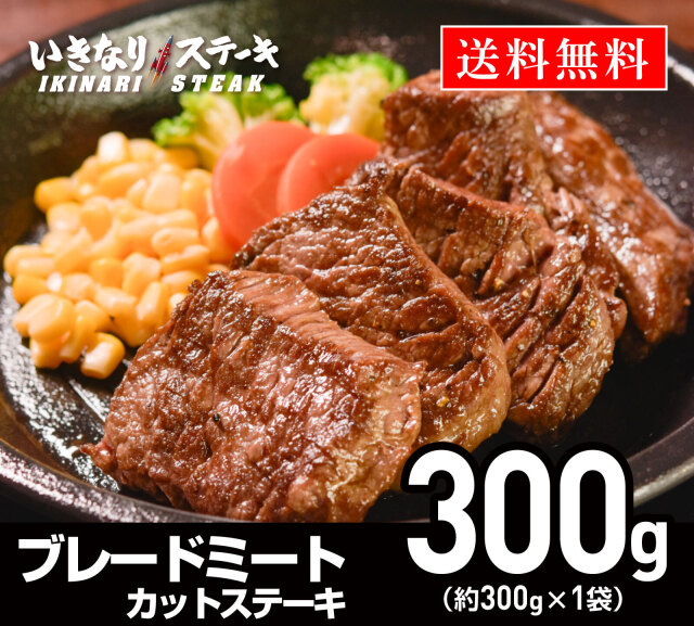 ブレードミートステーキ300g いきなり！ステーキ 肉 カットステーキ 冷凍食品 冷食 夕食 赤身肉 お肉 BBQ バーベキュー 焼肉 ギフト 贈答品 お中元 お歳暮 父の日 誕生日【いきなり！ステーキ】