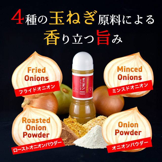 オニオンドレッシング300ml1本＋ペッパードレッシング400ml1本