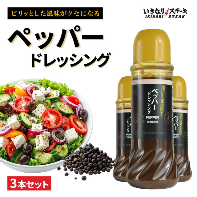 ペッパードレッシング 400ml 3本セット