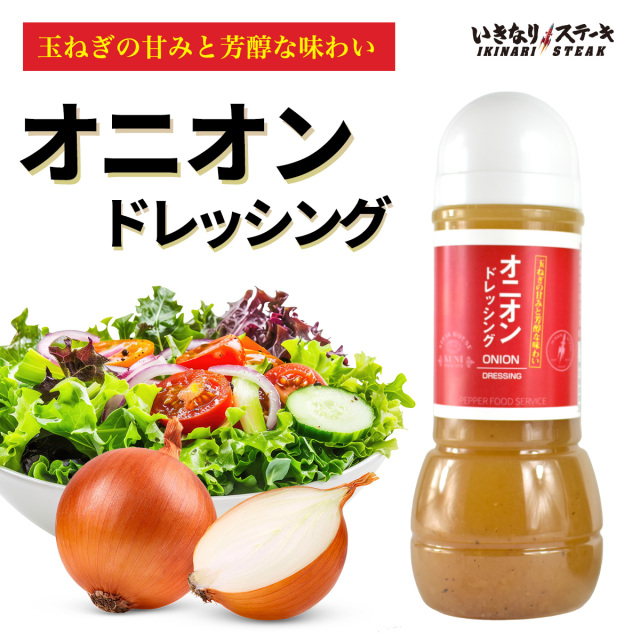 オニオン オニオンドレッシング300ml1本＋ペッパードレッシング400ml1本