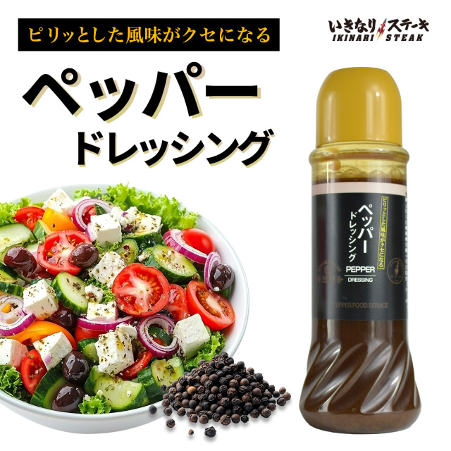 オニオン オニオンドレッシング300ml1本＋ペッパードレッシング400ml1本