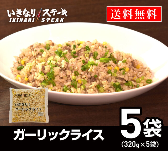 いきなり！ステーキ 冷凍いきなり！ガーリックライス 320g 5袋 冷凍食品 ニンニク 炒飯 ピラフ（ギフト お中元 お歳暮 内祝い）
