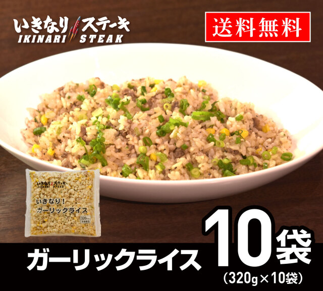 いきなり！ステーキ 冷凍いきなり！ガーリックライス 320g 10袋 冷凍食品 ニンニク 炒飯 ピラフ（ギフト お中元 お歳暮 内祝い）