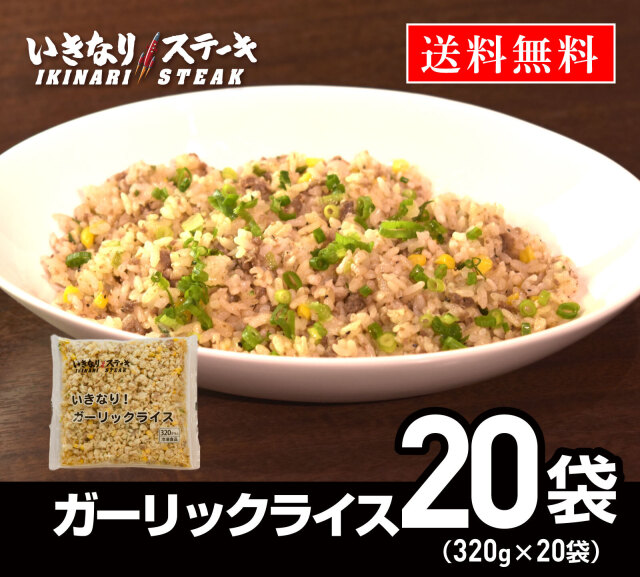 いきなり！ステーキ 冷凍いきなり！ガーリックライス 320g 20袋 冷凍食品 ニンニク 炒飯 ピラフ（ギフト お中元 お歳暮 内祝い）