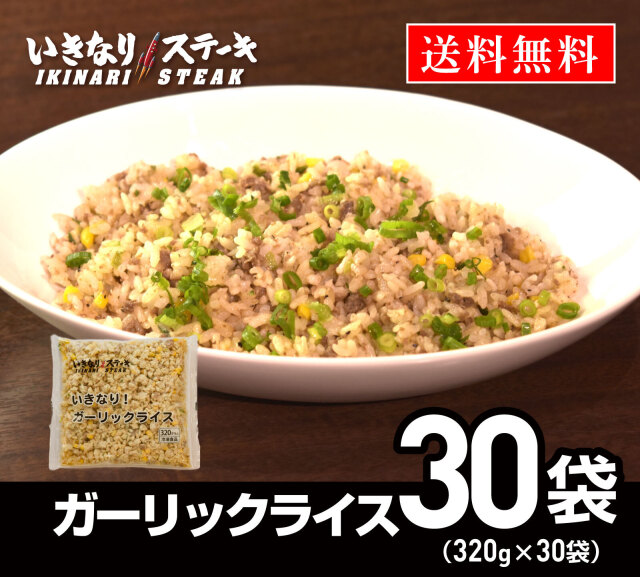 いきなり！ガーリックライス ビックサイズ320ｇ×30袋【いきなり！ステーキ ガーリックライス 冷凍 ビーフ 肉 レンジで加熱 レンジで簡単 チャーハン 1カ月分】豪華 冷凍食品 ギフト お中元 お歳暮