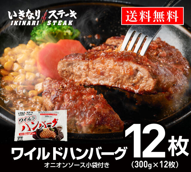いきなり！ステーキ 冷凍いきなり！ワイルドハンバーグ 300g 12個 (3.6kg) オニオンソース付 豪州産牛肉 ビーフ100％｜ステーキ ギフト お中元 お歳暮 内祝い お肉 セット 人気 通販 お取り寄せ