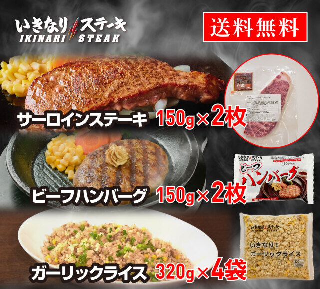 『お肉もハンバーグもピラフも欲張りセット』（ガーリックライス4袋＆ビーフハンバーグ2個＆いきなり！サーロイン2枚）