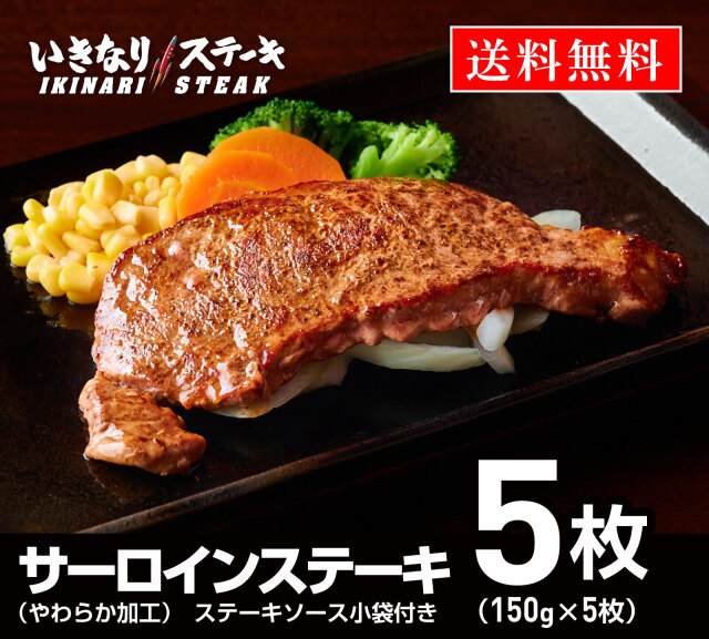 いきなり！ステーキ 冷凍いきなりサーロインステーキ 150g 5枚 ステーキ 牛肉 (750g)【ギフト お中元 お歳暮 内祝い】