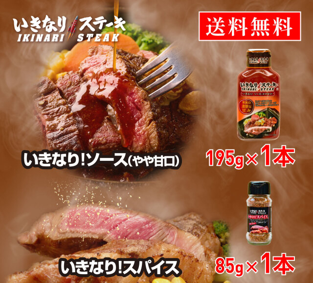 いきなりステーキ！ソース（やや甘口）195g  いきなり！スパイス 85g