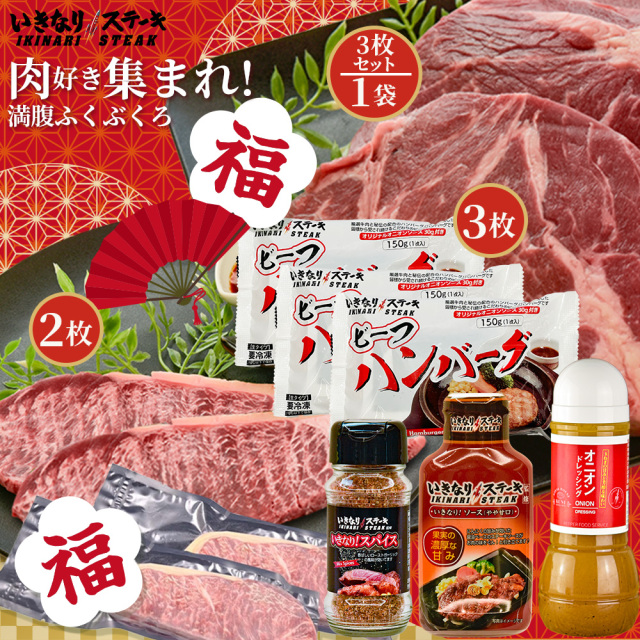 【2026 福袋】冷凍いきなり！ビーフハンバーグ150g×3 冷凍いきなり！サーロインステーキ150g×2 冷凍いきなり！ワイルドステーキ 約200g×3 いきなり！スパイス85g×1 いきなりステーキ！ソース（やや甘口）195g×1 オニオンドレッシング 300ml×1