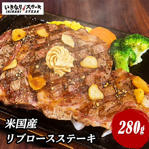 いきなりステーキ 米国産 リブロースステーキ280g 1枚 いきなり ステーキ公式 ステーキ リブ 肉