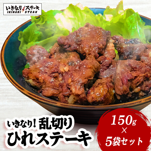 レンジでいきなり 乱切りひれステーキ5袋セット ひれ150g 5個 温めるだけ