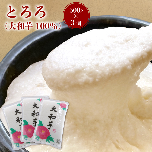 いきなり ステーキ とろろ 大和芋100 500g 3個セット 冷凍食品 ギフト お中元