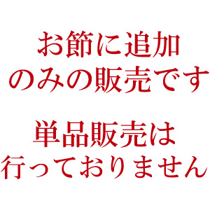 2026年おせち追加用生ハム（ラックスハム）300ｇ（単品販売不可）