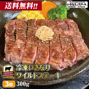いきなり！ステーキ 冷凍いきなりワイルドステーキ 約300g 3枚 CAB アンガスビーフ 赤身肉 牛肉　【ギフト お中元 お歳暮  内祝い グルメ】