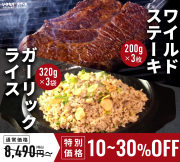 いきなり！ステーキ 冷凍いきなり！ガーリックライス 320g × 3袋 + ワイルドステーキ 約200g × 3枚 セット　【ギフト お中元 お歳暮  内祝い グルメ】