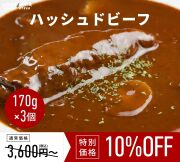 和牛入りハッシュドビーフ170g x3個【常温 レトルト】