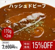 和牛入りハッシュドビーフ170g x3個【常温 レトルト】