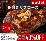 【アウトレット】※賞味期限10月23日～※骨付リブロース【1枚約480g】（骨付き重量）いきなり！ステーキ ステーキ 肉 冷凍食品 冷食 夕食 ギフト 贈答品 お中元 お歳暮 父の日 誕生日 クリスマス【いきなり！ステーキ】
