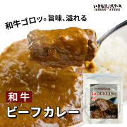 和牛ビーフカレー170g x3個【常温 レトルト】