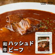 和牛入りハッシュドビーフ170g x3個【常温 レトルト】