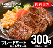 ブレードミートステーキ300g いきなり！ステーキ 肉 カットステーキ 冷凍食品 冷食 夕食 赤身肉 お肉 BBQ バーベキュー 焼肉 ギフト 贈答品 お中元 お歳暮 父の日 誕生日【いきなり！ステーキ】