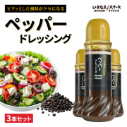 ペッパードレッシング 400ml 3本セット