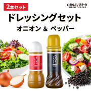 オニオンドレッシング300ml1本＋ペッパードレッシング400ml1本