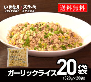 いきなり！ステーキ 冷凍いきなり！ガーリックライス 320g 20袋 冷凍食品 ニンニク 炒飯 ピラフ（ギフト お中元 お歳暮 内祝い）