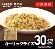 いきなり！ガーリックライス ビックサイズ320ｇ×30袋【いきなり！ステーキ ガーリックライス 冷凍 ビーフ 肉 レンジで加熱 レンジで簡単 チャーハン 1カ月分】豪華 冷凍食品 ギフト お中元 お歳暮