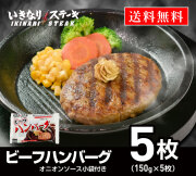いきなり！ステーキ 冷凍いきなり！ビーフハンバーグ 150g 5個 (750g) オニオンソース付 豪州産牛肉 ビーフ100％｜ステーキ ギフト お中元 お歳暮 内祝い お肉 セット 人気 通販 お取り寄せ