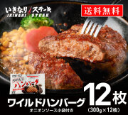 いきなり！ステーキ 冷凍いきなり！ワイルドハンバーグ 300g 12個 (3.6kg) オニオンソース付 豪州産牛肉 ビーフ100％｜ステーキ ギフト お中元 お歳暮 内祝い お肉 セット 人気 通販 お取り寄せ