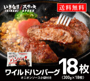 いきなり！ステーキ 冷凍いきなり！ワイルドハンバーグ 300g 18個 (5.4kg) オニオンソース付 豪州産牛肉 ビーフ100％｜ステーキ ギフト お中元 お歳暮 内祝い お肉 セット 人気 通販 お取り寄せ