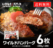いきなり！ステーキ 冷凍いきなり！ワイルドハンバーグ 300g 6個 (1.8kg) オニオンソース付 豪州産牛肉 ビーフ100％｜ステーキ ギフト お中元 お歳暮 内祝い お肉 セット 人気 通販 お取り寄せ
