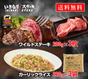 いきなり！ステーキ 冷凍いきなり！ガーリックライス 320g × 3袋 + ワイルドステーキ 約200g × 3枚 セット　【ギフト お中元 お歳暮  内祝い グルメ】