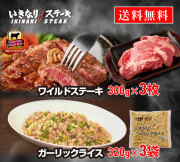いきなり！ステーキ 冷凍いきなり！ガーリックライス 320g × 3袋 + ワイルドステーキ 約300g × 3枚 セット (ステーキ焼き方レシピ + ステーキソース × 6袋)　【ギフト お中元 お歳暮  内祝い グルメ】