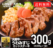 うわみすじステーキ300g いきなり！ステーキ 肉 大麦牛 カットステーキ 冷凍食品 冷食 夕食 赤身肉 お肉 BBQ バーベキュー 焼肉 ギフト 贈答品 お中元 お歳暮 父の日 誕生日【いきなり！ステーキ】